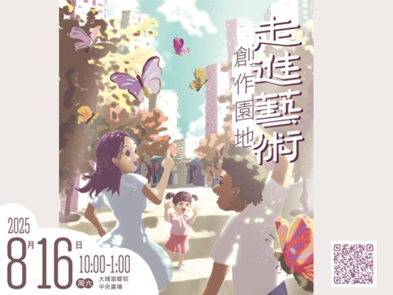 幼兒教育服務 ─「走進藝術創作園地 - 蝴蝶．花園」親子活動